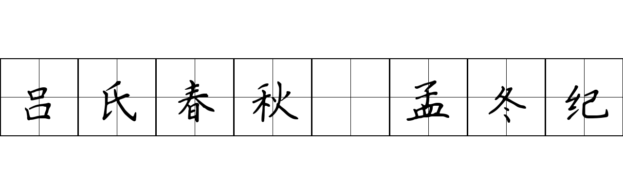 吕氏春秋 孟冬纪